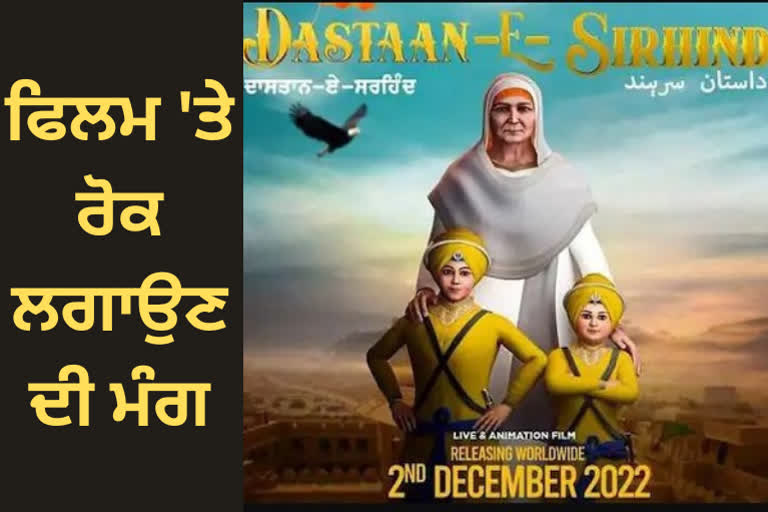 Demand from SGPC to stop the release of Dastan e Sirhind film