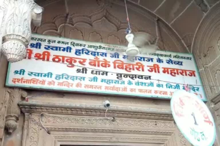 बांके बिहारी मंदिर