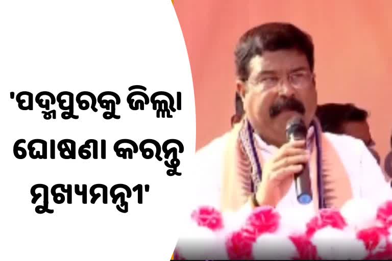 ମୁଖ୍ୟମନ୍ତ୍ରୀଙ୍କ ଧର୍ମେନ୍ଦ୍ରଙ୍କ ଅପିଲ, କହିଲେ ପଦ୍ମପୁରକୁ ଜିଲ୍ଲା ଘୋଷଣା କରନ୍ତୁ