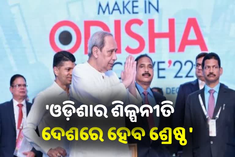 Make In Odisha Conclave: ନୂଆ ଇତିହାସ ସୃଷ୍ଟି ଲକ୍ଷ୍ୟରେ ରାଜ୍ୟ, ଓଡ଼ିଶା ହେବ ଟ୍ରିଲିୟନ୍ ଡଲାର ଇକୋନୋମି
