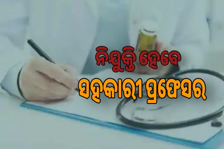 ଚଳିତ ବର୍ଷ ସ୍ପେସାଲିଷ୍ଟ୍ ବିଭାଗମାନଙ୍କରେ ସହକାରୀ ପ୍ରଫେସର ନିଯୁକ୍ତ, ଅଧିକ ୨୭୪ ସ୍ପେସାଲିଷ୍ଟ୍ ପାଇଁ ପ୍ରକ୍ରିୟା ଆରମ୍ଭ