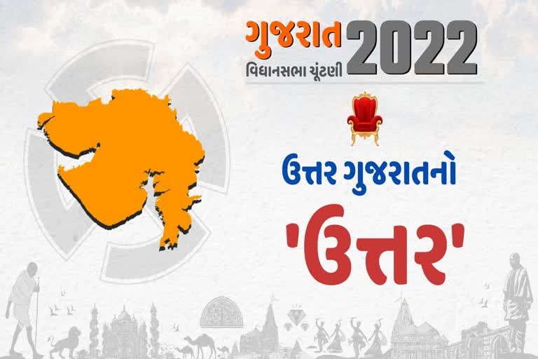 ઉત્તર ગુજરાતની 32 બેઠકો પર 5મીએ મતદાન, કેવી છે રાજકીય સ્થિતિ જૂઓ