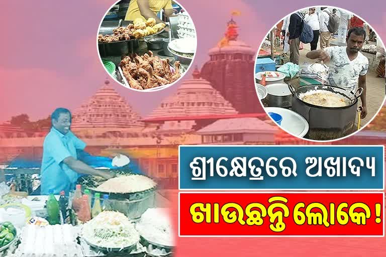 ପୁରୀରେ ବିକ୍ରି ହେଉଛି ଅସ୍ବାସ୍ଥ୍ୟକର ଖାଦ୍ୟ