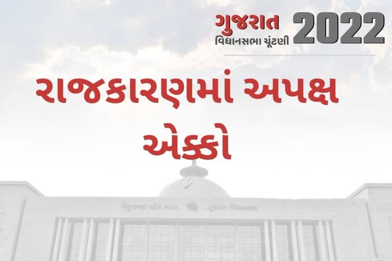 અપક્ષનું એનાલિસિસ: તમામ ચૂંટણીમાં રાજનીતિની તાસીર બદલાવી