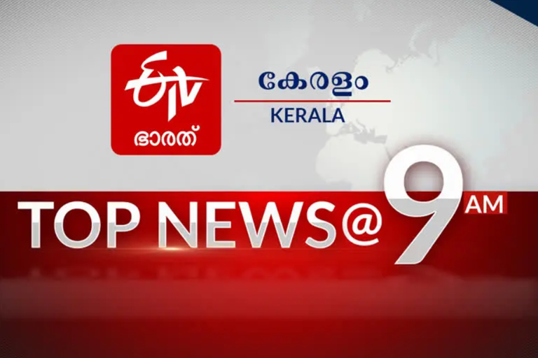 top news at 9am  top news  top ten  kerala news  national news  malayalam news  latest malayalam news  കേരള വാർത്തകൾ  കായിക വാർത്തകൾ  ദേശീയ വാർത്തകൾ  മലയാളം വാർത്തകൾ  sports news  കായിക വാർത്തകൾ  പ്രധാന വാര്‍ത്തകള്‍ ഒറ്റനോട്ടത്തില്‍  വാര്‍ത്തകള്‍ ഒറ്റനോട്ടത്തില്‍  പ്രധാന വാര്‍ത്തകള്‍  ഈ മണിക്കൂറിലെ പ്രധാന വാർത്തകൾ  ഏറ്റവും പുതിയ വാർത്തകൾ  പെലെ  വിഴിഞ്ഞം തുറമുഖ സമരം