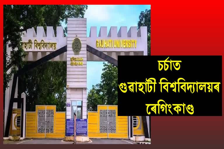 Student claims ragging case in Gauhati University