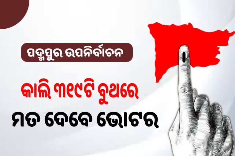 ରାତି ପାହିଲେ ପଦ୍ମପୁର ଉପନିର୍ବାଚନ, ୩୧୯ଟି ବୁଥରେ ମତ ଦେବେ ଭୋଟର