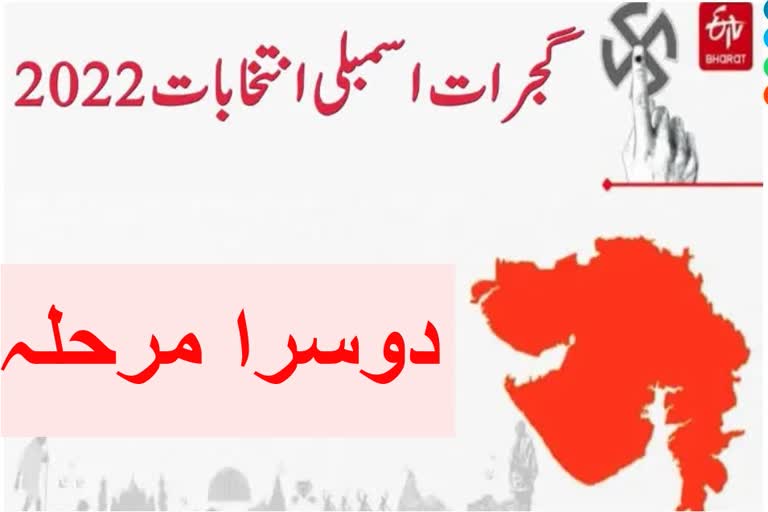 گجرات میں دوسرے مرحلے کی پولنگ آج