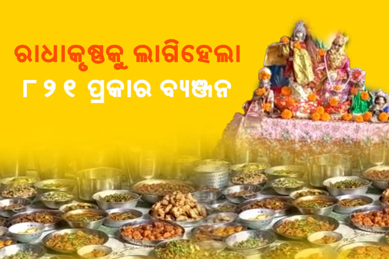 ବ୍ୟଞ୍ଜନ ଦ୍ବାଦଶୀ: ପରମ୍ପରା ବଞ୍ଚାଇ ରଖିବାକୁ ପ୍ରୟାସ, ରାଧାକୃଷ୍ଣଙ୍କ ନିକଟରେ ଲାଗି ହେଲା ୮୨୧ ପ୍ରକାର ବ୍ୟଞ୍ଜନ