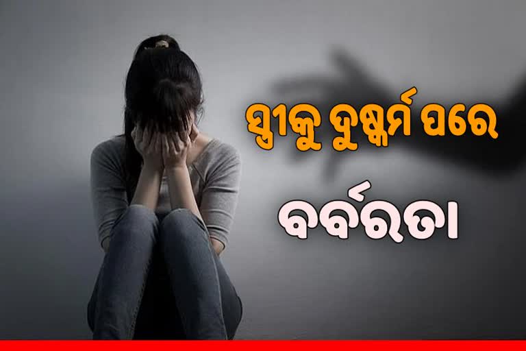 ନୃଶଂସ ସ୍ବାମୀ: ସ୍ତ୍ରୀକୁ ଦୁଷ୍କର୍ମ ପରେ ଗୁପ୍ତାଙ୍ଗରେ ପୁରାଇଦେଲା ପ୍ଲାଷ୍ଟିକ ପାଇପ