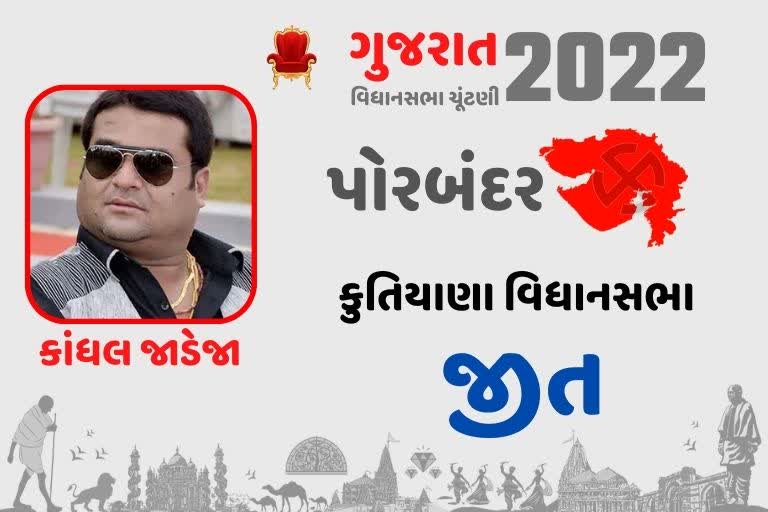 કુતિયાણામાં 10 વર્ષથી ચાલતું કાંધલ'રાજ' યથાવત કે પછી અંત