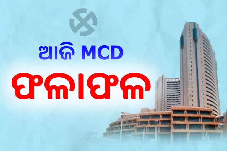 MCD Poll: ଆଜି ଏମସିଡି ଫଳାଫଳ, ଆରମ୍ଭ ହେଲା ଭୋଟ ଗଣତି