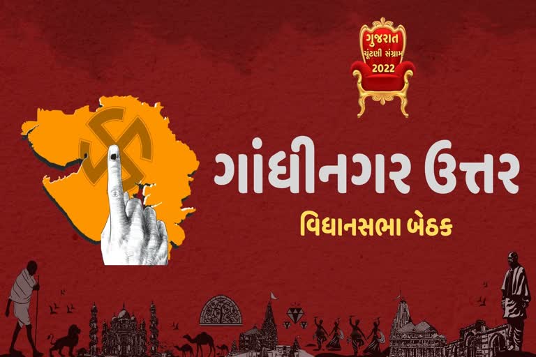 Etv Bharatગાંધીનગર ઉત્તર બેઠક જીતવા રાજકીય પાર્ટીઓ તલપાપડ