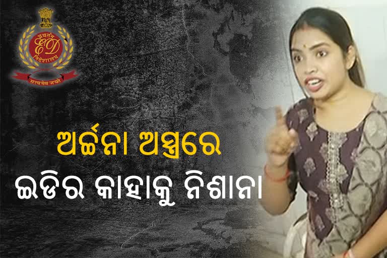 Etv BharatLady Blackmailer Archana Nag Case: ଅର୍ଚ୍ଚନାକୁ ଘାଣ୍ଟୁଛି ED, ଖୋଲିବ କି ବଡ ବଡିଆଙ୍କ ଗୁମର