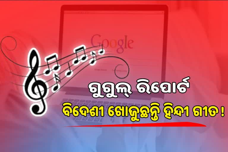 Google Year in Search 2022: ଭାରତରେ ଅଧିକ ସର୍ଚ୍ଚ ହୋଇଛି 'ବ୍ରହ୍ମାସ୍ତ୍ର', ବିଦେଶରେ ହିନ୍ଦୀ ଗୀତ