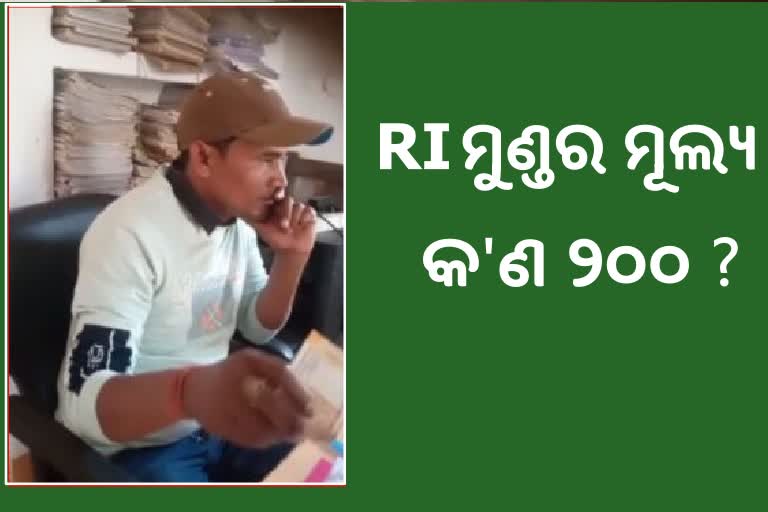 Viral Video: ଜାତିଗତ ପ୍ରମାଣପତ୍ର ପାଇଁ ଲାଞ୍ଚ ନେଉଛନ୍ତି RI