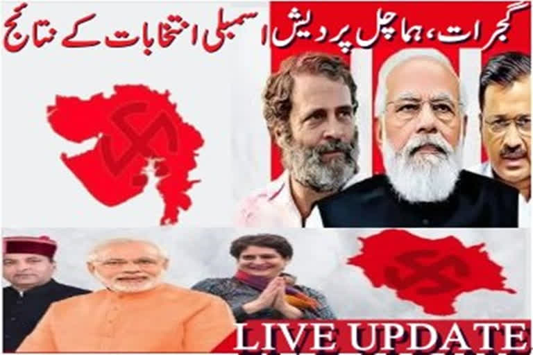 Election Results 2022 Live Updates گجرات اور ہماچل پردیش میں کون ہوگا فاتح