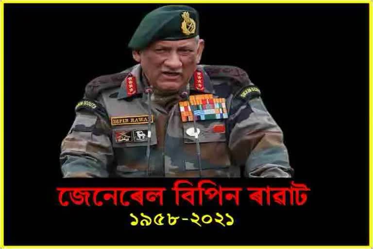 Tribute to former CDS general Vipin Rawat