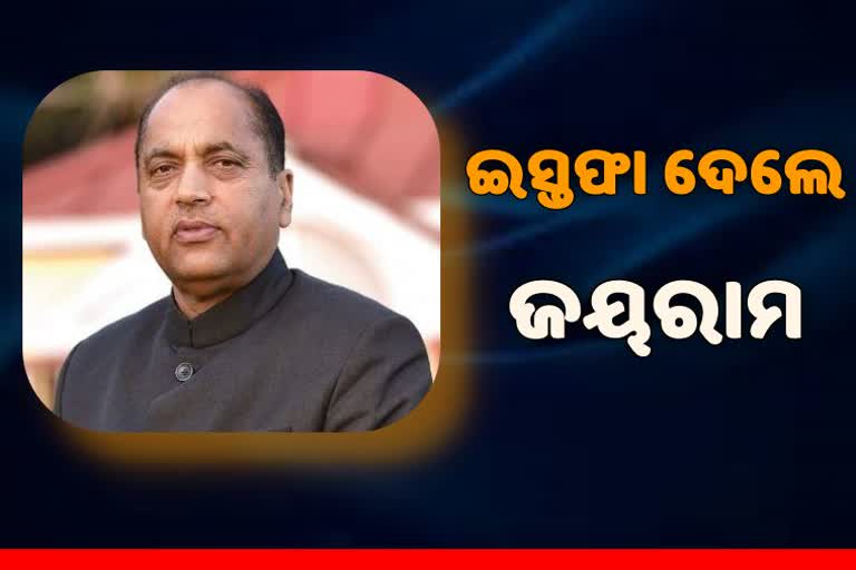 Himachal Result: ଇସ୍ତଫା ଦେଲେ ଜୟରାମ ଠାକୁର