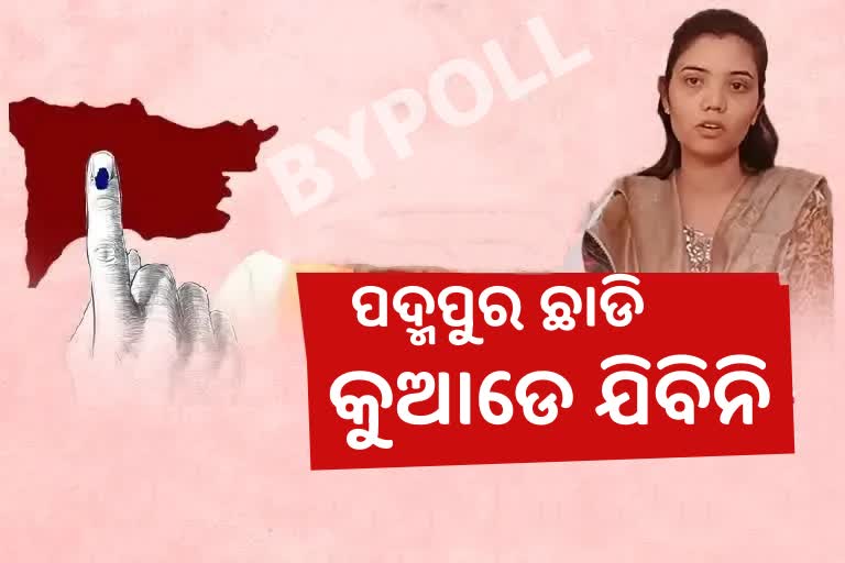 ପଦ୍ମପୁରରେ ବିଜେଡିର ବଡ ବିଜୟ: ପଦ୍ମପୁରବାସୀଙ୍କୁ ଶ୍ରେୟ ଦେଲେ ବର୍ଷା