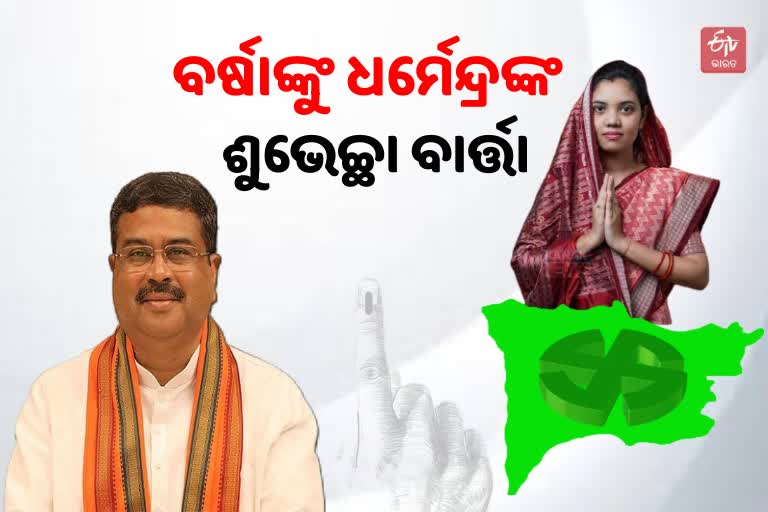 Padmapur Result: ବିଜୟୀ ହେଲେ ବର୍ଷା, ଶୁଭେଚ୍ଛା ଜଣାଇଲେ ଧର୍ମେନ୍ଦ୍ର