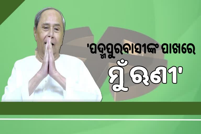 Padmapur Result: ପଦ୍ମପୁରବାସୀଙ୍କୁ ମୁଖ୍ୟମନ୍ତ୍ରୀଙ୍କ ଧନ୍ୟବାଦ, କେନ୍ଦ୍ରମନ୍ତ୍ରୀ ଓ ବିରୋଧୀ ଦଳକୁ ଟାର୍ଗେଟ