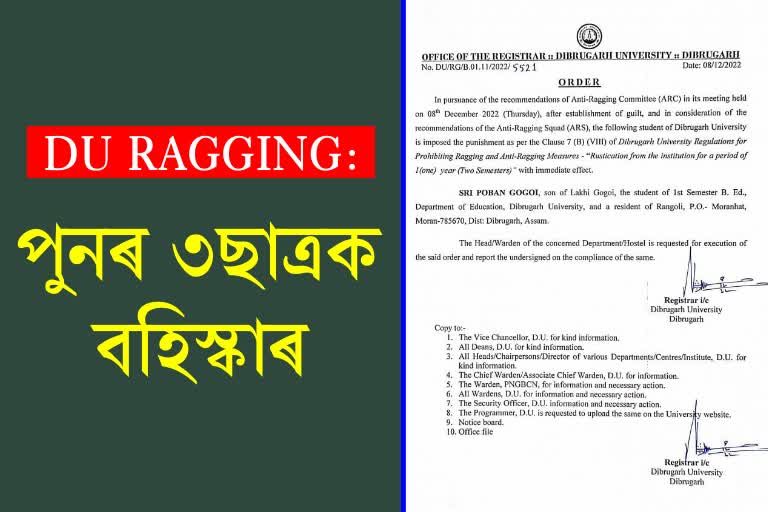 পুনৰ ডিব্ৰুগড় বিশ্ববিদ্যালয় ৰেগিঙেৰে জড়িত 3ছাত্ৰক বহিস্কাৰ