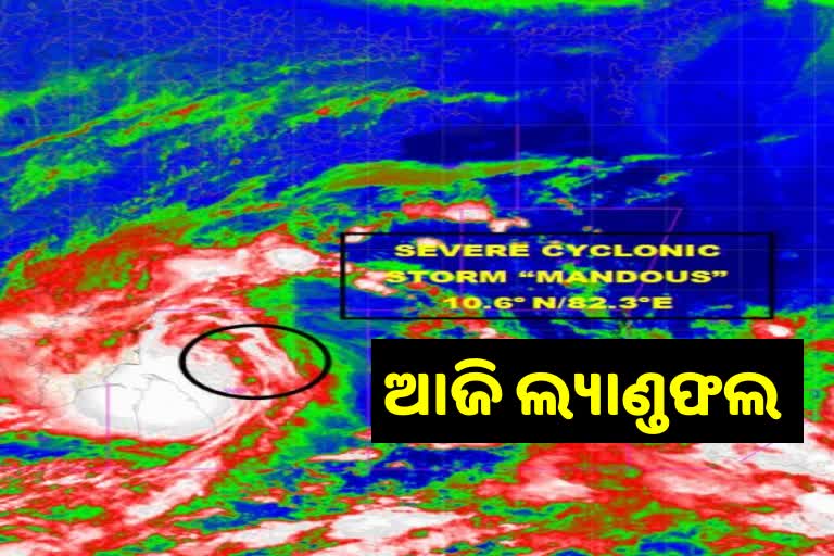 Cyclone MandousCyclone Mandous: ଆଜି ମଧ୍ୟରାତ୍ରୀରେ ଲ୍ୟାଣ୍ଡଫଲ୍, ଦକ୍ଷିଣ ଓଡ଼ିଶାରେ ବର୍ଷା ସମ୍ଭାବନା