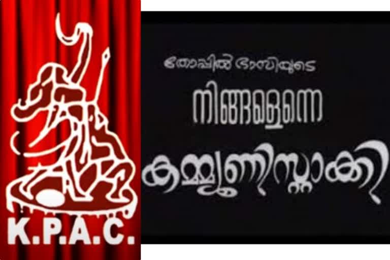 KPAC ningalenne communistakki drama at 70 years  KPAC ningalenne communistakki drama  നിങ്ങളെന്നെ കമ്യൂണിസ്റ്റാക്കി  നിങ്ങളെന്നെ കമ്യൂണിസ്റ്റാക്കി നാടകം  നിങ്ങളെന്നെ കമ്യൂണിസ്റ്റാക്കി 70തിന്‍റെ നിറവില്‍  നാടകം