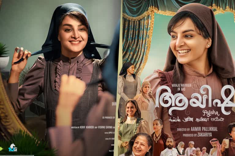 Manju Warrier upcoming movie Ayisha  Manju Warrier new movie release date  Manju Warrier  Ayisha release date  Ayisha  Ayisha world wide release  Indo Arabic Manju Warrier movie Ayisha  Ayisha shooting cites  Ayisha in news  Foreign actors will play in Ayisha  Ayisha movie producers  Ayisha cast and crew  മഞ്ജു വാര്യര്‍  ആയിഷ  മഞ്ജുവിന്‍റെ ആയിഷ 7 ഭാഷകളില്‍ എത്തും  ആയിഷ റിലീസ് തീയതി  ആയിഷ റിലീസ്  ആയിഷ ഗാനം  ആയിഷ പോസ്‌റ്റര്‍