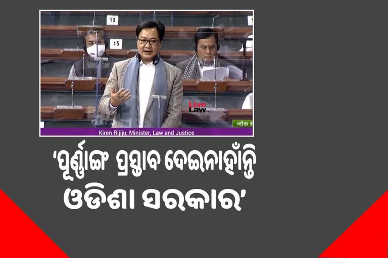 Lok Sabha: ସ୍ଥାୟୀ ବେଞ୍ଚ ପାଇଁ ଓଡିଶା ସରକାର ପୂର୍ଣ୍ଣାଙ୍ଗ ପ୍ରସ୍ତାବ ଦେଇନାହାଁନ୍ତି