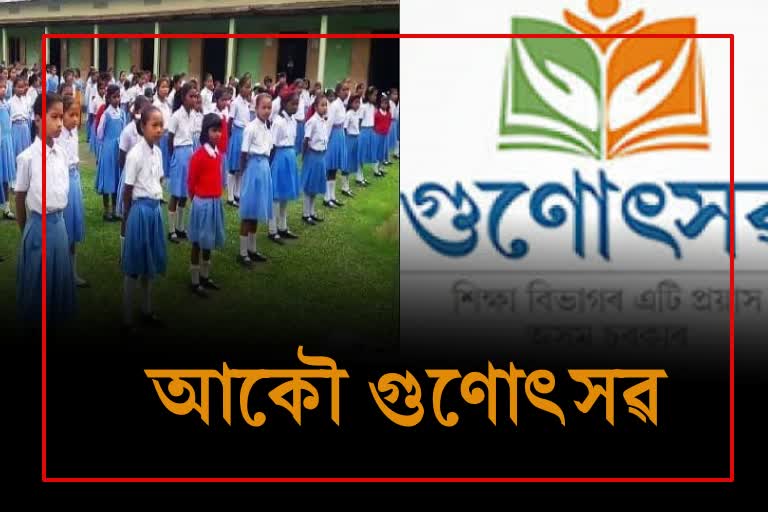 Gunotsav will be held in three phases from January 18 in Assam