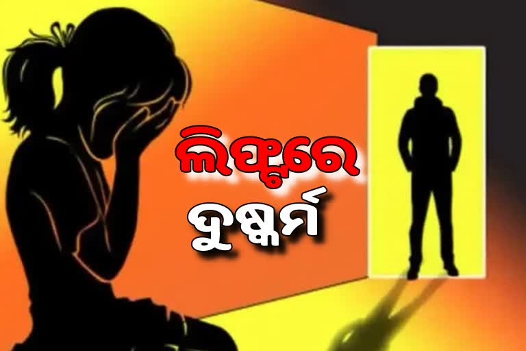 ଲିଫ୍ଟରେ ନାବାଳିକାକୁ ଦୁଷ୍କର୍ମ ଅଭିଯୋଗ