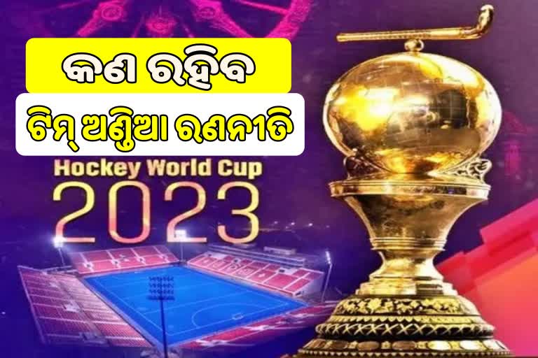 Hockey World Cup 2023: କଣ ରହିବ ଭାରତର ରଣନୀତି, ଏମିତି କହିଲେ କ୍ରୀଡା ସମୀକ୍ଷକ