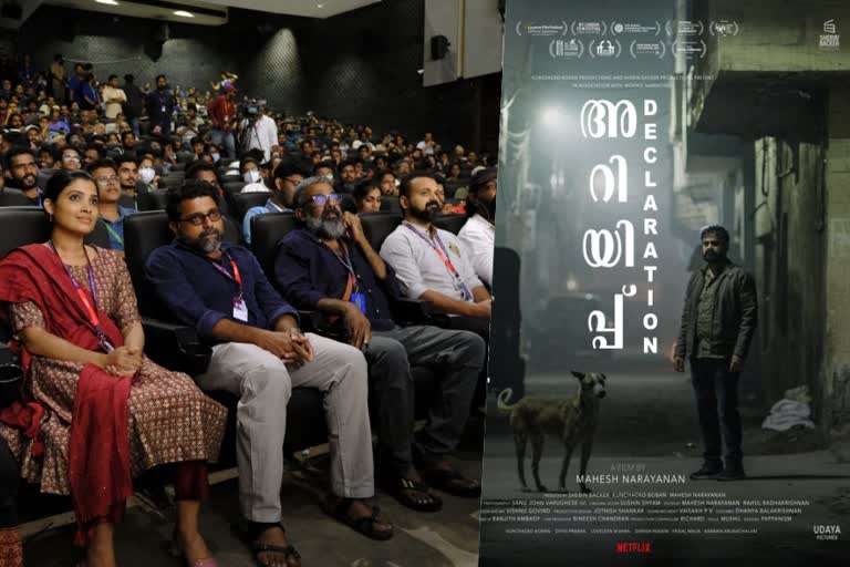 IFFK  Mahesh Narayanan  Ariyippu  Audience  International Film Festival Kerala  Reservation  ചലച്ചിത്രമേള  മേള  അറിയിപ്പ്  റിസര്‍വേഷന്‍  ഹൗസ്‌ഫുള്‍  രാജ്യാന്തര ചലച്ചിത്ര മേള  മഹേഷ്‌ നാരായണൻ  പ്രേക്ഷക സ്വീകാര്യത  തിരുവനന്തപുരം  നോയിഡ  കൊവിഡ്