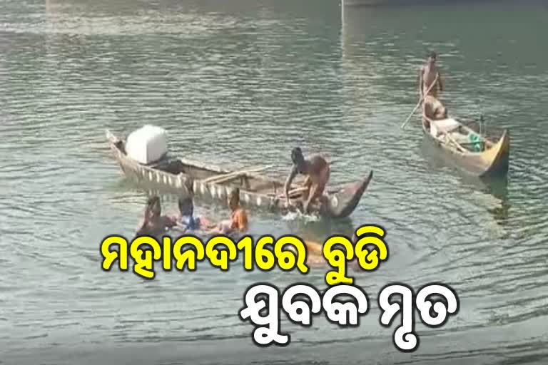 ମହାନଦୀରେ ବୁଡି ଯୁବକ ମୃତ