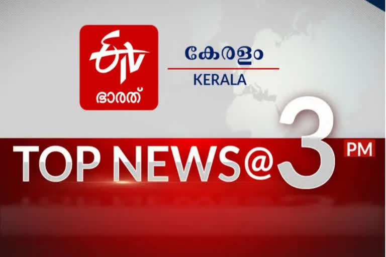 Top ten news  Top ten  TOP NEWS  പ്രധാന വാർത്തകൾ ഒറ്റനോട്ടത്തിൽ  പ്രധാന വാർത്തകൾ  വാർത്തകൾ ഒറ്റനോട്ടത്തിൽ  വാർത്തകൾ  Latest Kerala News
