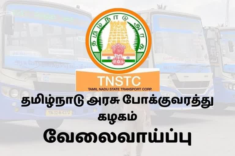 TNSTC: தமிழ்நாடு அரசு போக்குவரத்து கழகத்தில் வேலைவாய்ப்பு!