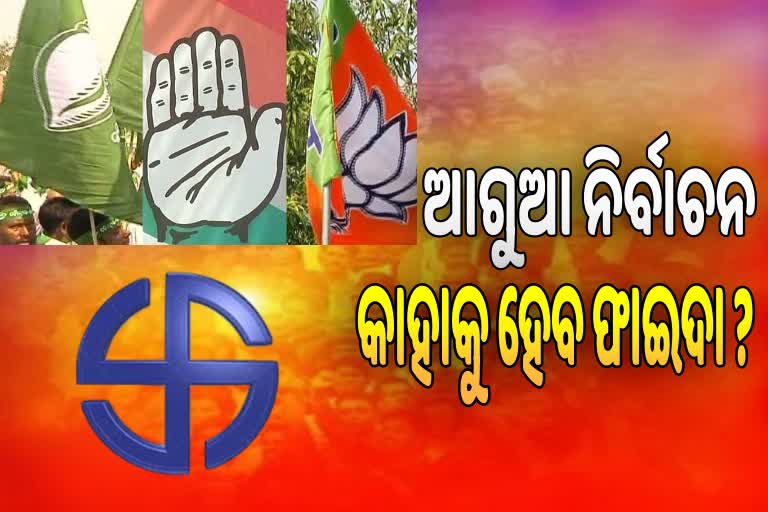 କେନ୍ଦ୍ରମନ୍ତ୍ରୀଙ୍କ ବୟାନ ପରେ ୨୦୨୪ ପୂର୍ବରୁ ନିର୍ବାଚନ ହେବା ନେଇ ଚର୍ଚ୍ଚା, କାହାକୁ ମିଳିିବ ଫାଇଦା ?