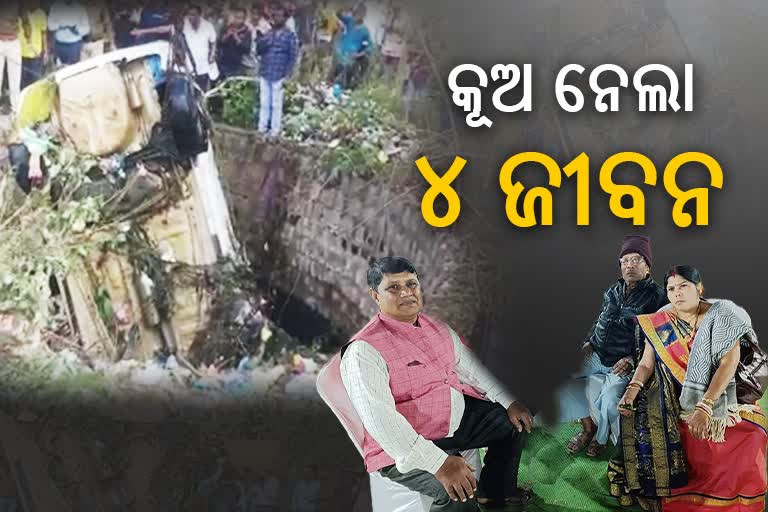 Umerkote Missing News: ପରିତ୍ୟକ୍ତ କୂଅରୁ ମିଳିଲା କାର୍‌, ପରିବାରର ୪ ସଦସ୍ୟ ମୃତ