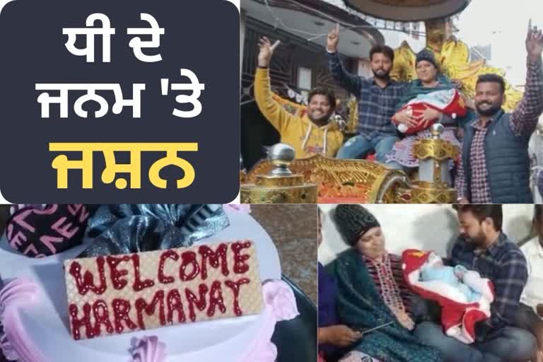 Amritsar Fateh Colony, New born baby girl welcomed, Amritsar news