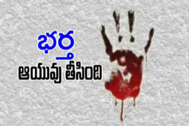 WIFE KILLED HUSBAND IN VISAKHA