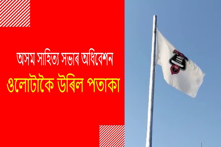 Assam Sahitya Sabha Narayanpur Adhiveshan