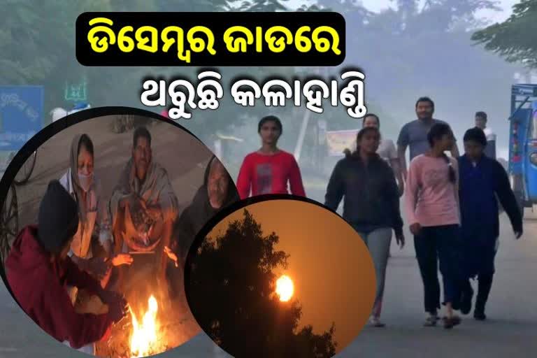 ବଢୁଛି ଶୀତ ଥରୁଛି କଳାହାଣ୍ଡି, ଅସ୍ତବ୍ୟସ୍ତ ଜୀବନଯାତ୍ରା