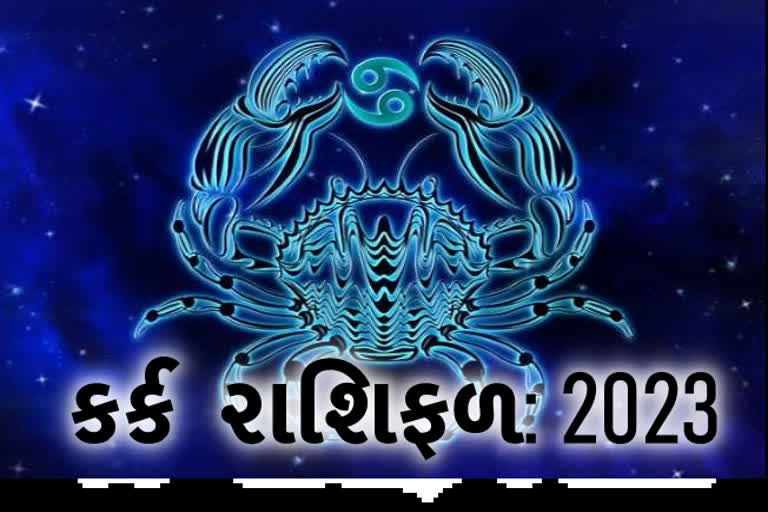 Etv Bharatજાણો કર્ક રાશિ માટે કેવુ રહેશે આવનાર વર્ષ 2023