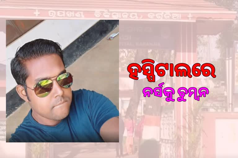 ଷ୍ଟାଫ୍ ନର୍ସକୁ ଚୁମ୍ବନ