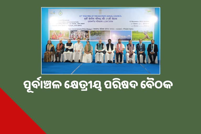 ପୂର୍ବାଞ୍ଚଳ କ୍ଷେତ୍ରୀୟ ପରିଷଦ (Eastern Zonal Council meeting) ର ୨୫ତମ ବୈଠକ