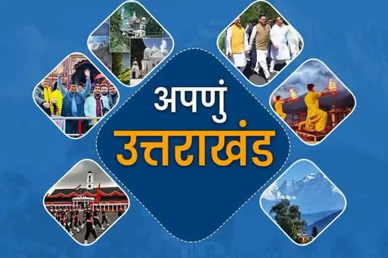 अपणुं उत्तराखंडः