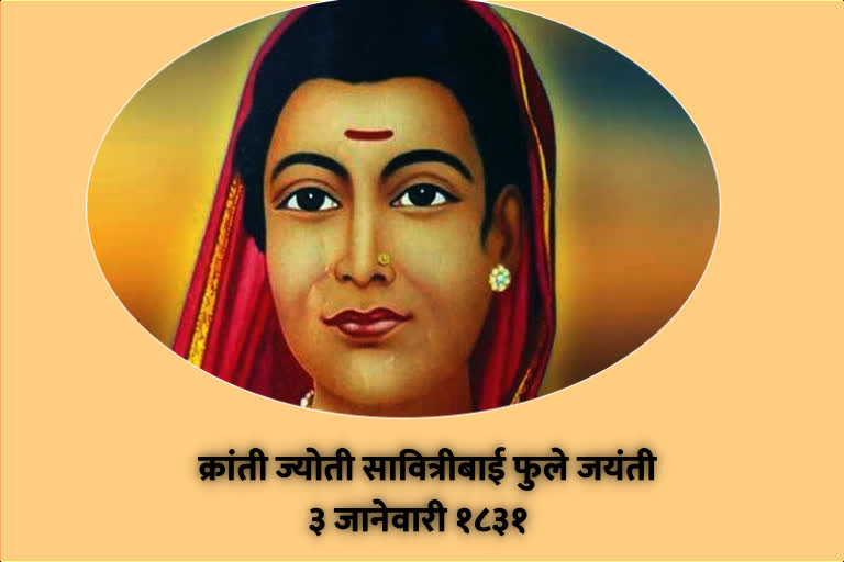 Savitri Bai Phule Jayanti : स्त्रियांसाठी शिक्षणाची मुहूर्तमेढ ...