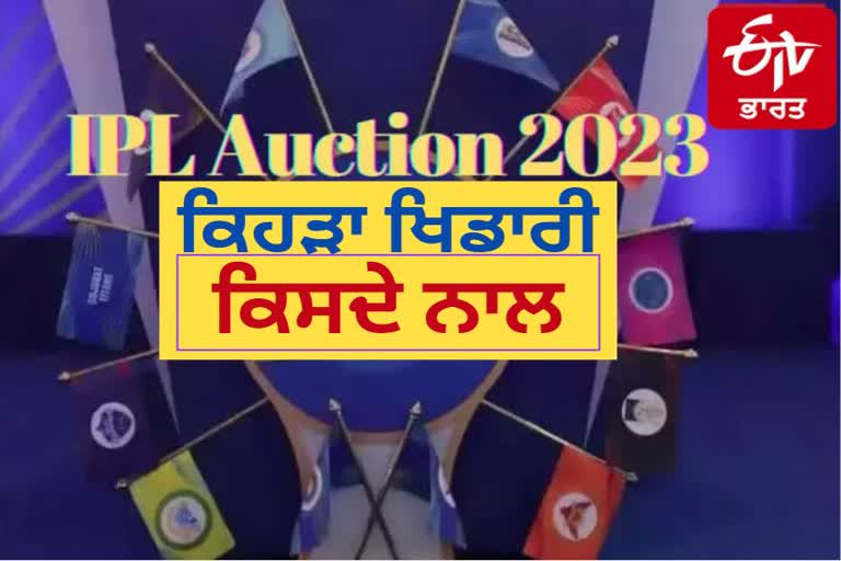 Etv BAUCTION 2023 PLAYERS LIST AND IPL TEAMS DETAIL